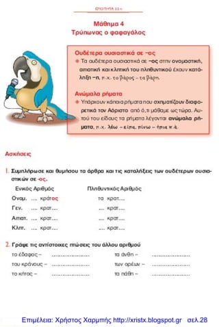 Επιμέλεια: Χρήστος Χαρμπής http://xristx.blogspot.gr σελ.28
 