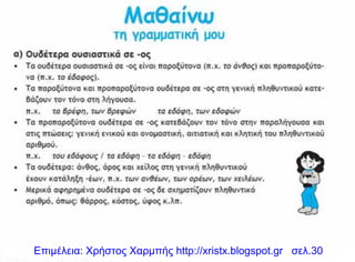 Επιμέλεια: Χρήστος Χαρμπής http://xristx.blogspot.gr σελ.30
 