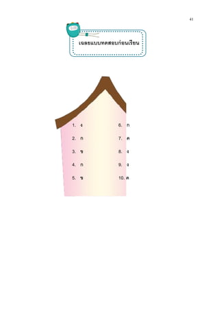 เฉลยแบบทดสอบก่อนเรียน
1.
2.
3.
4.
5.
เฉลยแบบทดสอบก่อนเรียน
ง
ก
ข
ก
ข
6. ก
7. ค
8. ง
9. ง
10. ค
41
 