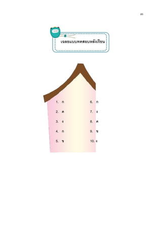 1.
2.
3.
4.
5.
เฉลยแบบทดสอบหลังเรียน
. ก
. ค
. ง
. ก
. ข
6. ก
7. ง
8. ค
9. ข
10. ง
49
 