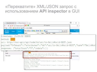 «Перехватите» XML/JSON запрос с
использованием API inspector в GUI
 