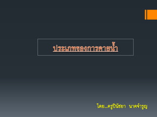 โดย..ครูปินัชยา นาคจารูญ
 