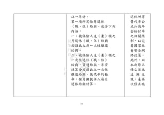 以一年計。
第一項所定每月退休
（職、伍）給與，包含下列
內涵：
一、被保險人支（兼）領之
月退休（職、伍）給與
或類此之非一次性離退
給與。
二、被保險人支（兼）領之
一次性退休（職、伍）
給與、資遣給與、年資
結算金或類此之一次性
離退給與，應依平均餘
命，按月攤提併入每月
退休給與計算。
110
退休所得
替代率公
式扣減年
金給付率
之相關限
制，以完
善國家社
會安全網
絡政策。
此外，以
本次修正
條文並未
追 溯 生
效，爰本
次修正施
行
政
院 FAA
第 A0
行 35 B3
政 47 24
院 次 15
院 8C
會 E0
會 F
議
 