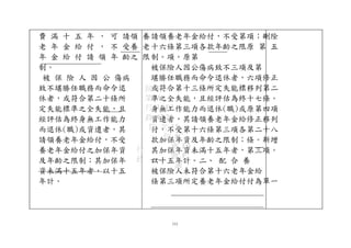 費 滿 十 五 年 ， 可 請領 養
老 年 金 給 付 ， 不 受養 老
年 金 給 付 請 領 年 齡之 限
制。
被 保 險 人 因 公 傷病
致不堪勝任職務而命令退
休者，或符合第二十條所
定失能標準之全失能，且
經評估為終身無工作能力
而退休(職)或資遣者，其
請領養老年金給付，不受
養老年金給付之加保年資
及年齡之限制；其加保年
資未滿十五年者，以十五
年計。
請領養老年金給付，不受第項；刪除
十六條第三項各款年齡之限原 第 五
制。項。原第
被保險人因公傷病致不三項及第
堪勝任職務而命令退休者，六項修正
或符合第十三條所定失能標移列第二
準之全失能，且經評估為終十七條。
身無工作能力而退休(職)或原第四項
資遣者，其請領養老年金給修正移列
付，不受第十六條第三項各第二十八
款加保年資及年齡之限制；條。新增
其加保年資未滿十五年者，第三項。
以十五年計。二、 配 合 養
被保險人未符合第十六老年金給
條第三項所定養老年金給付付為單一
112
行
政
院 FAA
第 A0
行 35 B3
政 47 24
院 次 15
院 8C
會 E0
會 F
議
 