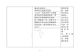 行
政
院 FAA
第 A0
行 35 B3
政 47 24
院 次 15
院 8C
會 E0
會 F
議
養老年金給付。
被保險人保險年資滿
十五年，未符合第十六條養
老年金給付請領資格者，得
提前五年請領養老年金給
付，每提前一年，依第十六
條規定計算之給付金額減給
百分之四，最多減給百分之
二十。
條規定範
圍，爰刪
除原第五
項規定。
至於本次
修正前已
符合原規
定者，仍
依修正前
規 定 辦
理。
四、 第 三 項
之新增理
由：考量
擔任具有
115
 
