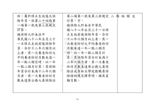 給；屬於修正生效後之保
險年資，依第二十四條第
一項第一款及第三款規定
計算。
被保險人於本法中
華民國八十八年五月三十
一日修正生效前後保險年
資，合計十二年六個月以
上者，其一次養老給付之
平均養老給付月數未達一
年一點二個月時，以一年
一點二個月計算；其保險
年資合計未滿十二年六個
月者，其一次養老給付月
數未達原公務人員保險法
第二項第一款及第三款規定 二 項 相 關 文
計算。字。
被保險人於本法中華民
國八十八年五月三十一日修
正生效前後保險年資，合計
十二年六個月以上者，其一
次養老給付之平均養老給付
月數未達一年一點二個月
時，以一年一點二個月計
算；其保險年資合計未滿十
二年六個月者，其一次養老
給付月數未達原公務人員保
險法或原私立學校教職員保
險條例規定標準時，補其差
額月數。
128
行
政
院 FAA
第 A0
行 35 B3
政 47 24
院 次 15
院 8C
會 E0
會 F
議
 