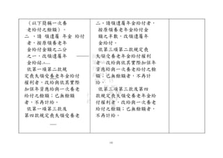 （以下簡稱一次養
老給付之餘額）。
二 、請 領遺屬 年金 給付
者，按原領養老年
金給付金額之二分
之一，改領遺屬年
金給付。
依第一項第二款規
定喪失領受養老年金給付
權利者，改給與依其實際
加保年資應給與一次養老
給付之餘額；已無餘額
者，不再計給。
依第一項第三款及
第四款規定喪失領受養老
二、請領遺屬年金給付者，
按原領養老年金給付金
額之半數，改領遺屬年
金給付。
依第三項第二款規定喪
失領受養老年金給付權利
者，改給與依其實際加保年
資應給與一次養老給付之餘
額；已無餘額者，不再計
給。
依第三項第三款及第四
款規定喪失領受養老年金給
付權利者，改給與一次養老
給付之餘額；已無餘額者，
不再計給。
142
行
政
院 FAA
第 A0
行 35 B3
政 47 24
院 次 15
院 8C
會 E0
會 F
議
 
