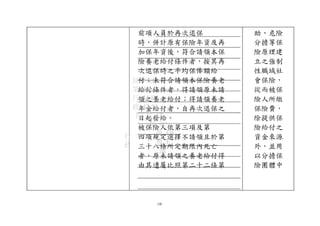 前項人員於再次退保
時，併計原有保險年資及再
加保年資後，符合請領本保
險養老給付條件者，按其再
次退保時之平均保俸額給
付；未符合請領本保險養老
給付條件者，得請領原未請
領之養老給付；得請領養老
年金給付者，自再次退保之
日起發給。
被保險人依第三項及第
四項規定選擇不請領且於第
三十八條所定期限內死亡
者，原未請領之養老給付得
由其遺屬比照第二十二條第
146
助、危險
分擔等保
險原理建
立之強制
性職域社
會保險，
從而被保
險人所繳
保險費，
除提供保
險給付之
資金來源
外，並用
以分擔保
險團體中
行
政
院 FAA
第 A0
行 35 B3
政 47 24
院 次 15
院 8C
會 E0
會 F
議
 