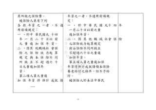 其所繳之保險費。
被保險人具有下列
各 款 年資 之 一者 ，不 適
用前項規定：
一 、於中 華民國九 十四
年 一 月 二 十 日以 前
之 重 複 加 保 年 資。
二 、因其 他職域社 會保
險 之 保 險 效 力起 算
規 定 與 本 保 險不 同
所 致 且 不 超 過六 十
日之重複加保年
資。
第二項人員之重複
加 保 年資 得 併計 成就 請
年資之一者，不適用前項規
定：
一 、 於 中 華 民 國 九十 四 年
一月二十日以前之重
複加保年資。
二 、 因 其 他 職 域 社會 保 險
之保險效力起算規定
與本保險不同所致且
不超過六十日之重複
加保年資。
第五項人員之重複加保
年資得併計成就請領本保險
養老給付之條件。但不予給
付。
被保險人於本法中華民
19
行
政
院 FAA
第 A0
行 35 B3
政 47 24
院 次 15
院 8C
會 E0
會 F
議
 