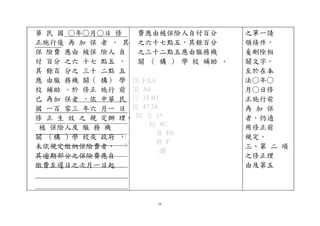 華 民 國 ○年○月○日 修
正施行後 再 加 保 者 ， 其
保 險費 應由 被保 險人 自
付 百分 之六 十七 點五 ，
其 餘百 分之 三十 二點 五
應 由服 務機 關（ 構） 學
校 補助 。於 修正 施行 前
已 再加 保者 ，依 中華 民
國 一百 零三 年六 月一 日
修 正 生 效 之 規 定辦 理。
被 保險人及 服 務 機
關 （構 ）學 校或 政府 ，
未依規定繳納保險費者，
其逾期部分之保險費應自
繳費至遲日之次月一日起
費應由被保險人自付百分
之六十七點五，其餘百分
之三十二點五應由服務機
關 （ 構 ） 學 校 補助 。
院 FAA
第 A0
行 35 B3
政 47 24
院 次 15
院 8C
會 E0
會 F
議
之單一請
領條件，
爰刪除相
關文字。
至於在本
法○年○
月○日修
正施行前
再 加 保
者，仍適
用修正前
規定。
三、第 二 項
之修正理
由及第五
行
政
34
 