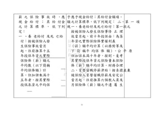 薪 之 保 險 事 故 時 ，應 予
現 金 給 付 ； 其 給 付金 額
之 計 算 標 準 ， 依 下列 規
定：
一 、養 老給付 及死 亡給
付：按被保險人發
生保險事故當月
起，往前推算十五
年投保年資之實際
保險俸（薪）額之
平均數（以下簡稱
平均保俸額）計
算。但加保未滿十
五年者，按其實際
投保年資之平均保
應予現金給付；其給付金額項。
之計算標準，依下列規定： 二、第 一 項
一、養老給付及死亡給付：第一款之
按被保險人發生保險事修 正 理
故當月起，前十年投保由：為落
年資之實際保險俸實權利義
（薪）額平均計算（以務對等及
下 簡 稱平 均保 俸 額）。公 平 原
但加保未滿十年者，按則，爰考
其實際投保年資之保險量本保險
俸（薪）額平均計算。財務合理
二、育嬰留職停薪津貼：按負擔並兼
被保險人育嬰留職停薪及安定公
當月起，往前推算六個教人員及
月保險俸（薪）額之平遺 屬 生
51
行
政
院 FAA
第 A0
行 35 B3
政 47 24
院 次 15
院 8C
會 E0
會 F
議
 