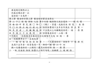 療達規定期限以上
仍無法矯治者，以
退保前一日為準。
第三節 養老給付第三節 養老給付節名未修正
第 二 十三 條 被 保險 人未 第十六條 被保險人依法退休 一、條 次 變
具 本 法 中 華 民 國 ○ 年 ○ （職）、資遣，或繳付本 保 更 ； 本 條
月 ○ 日 修 正 施 行 前 之 保 險保險費滿十五年且年滿五 修 正 第 一
險 年 資 者 ， 於 離 職 退 保 十五歲以上而離職退保時， 項 。 原 第
且 年 滿 六 十 五 歲 時 ， 依 給與養老給付。二項、第
下列規定 ，給與養老給養老給付之請領方式及 四 項 、 第
付：給與標準如下：五項及第
一 、 繳 付 本 保 險 保 險 費 一、一次養老給付：保險年 十 項 移 列
未滿十五年者，給資每滿一年，給付一點 第 二 十 四
與一次養老給付。二個月；最高以給付四 條 。 原 第
二 、繳 付本保 險保 險費十二個月為限。但辦理 三 項 刪 除
行
政
院 FAA
第 A0
行 35 B3
政 47 24
院 次 15
院 8C
會 E0
會 F
議
65
 