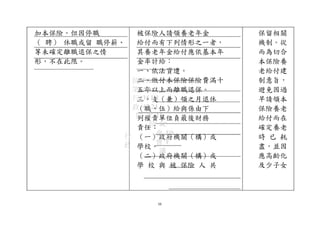 加本保險。但因停職
（ 聘） 休職或留 職停薪、
等未確定離職退保之情
形，不在此限。
被保險人請領養老年金
給付而有下列情形之一者，
其養老年金給付應依基本年
金率計給：
一、依法資遣。
二、繳付本保險保險費滿十
五年以上而離職退保。
三、支（兼）領之月退休
（職、伍）給與係由下
列權責單位負最後財務
責任：
（一）政府機關（構）或
學校。
（二）政府機關（構）或
學 校 與 被 保險 人 共
68
保留相關
機制。從
而為切合
本保險養
老給付建
制意旨，
避免因過
早請領本
保險養老
給付而在
確定養老
時 已 耗
盡，並因
應高齡化
及少子女
行
政
院 FAA
第 A0
行 35 B3
政 47 24
院 次 15
院 8C
會 E0
會 F
議
 