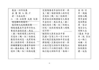 基金。但所設基
金 屬 個 人 帳 戶
者，不在此限。
三 、依 法剝奪 或喪 失請
領退離給與權利。
被保險人已依規定請
領超過基本年金率計給之
養老年金給付者，再支
（兼）領前項第二款所定
月退休（職、伍）給與或
優惠存款利息，或有前項
第三款情形時，其原經承
保機關審定之養老年金給
付，應自再支（兼）領月
退休（職、伍）給與或優
定請領養老年金給付者，再
支（兼）領前項第三款所定
月退休（職、伍）給與時，
其原經承保機關審定之養老
年金給付，應自再支（兼）
領月退休（職、伍）給與之
日起，改依前項及第八項規
定計給。
被保險人具有本法中華
民國一百零三年一月十四日
修正施行前後保險年資且選
擇請領一次養老給付者，修
正施行前之保險年資最高以
給付三十六個月為限；修正
施行後之保險年資，每滿一
83
金 給 付
率，視被
保險人職
業年金制
度保障差
異，區分
為百分之
零點七五
(基本 年金
率 )及 百分
之一點三
兩種，另
審酌本保
險財務負
擔，延長
行
政
院 FAA
第 A0
行 35 B3
政 47 24
院 次 15
院 8C
會 E0
會 F
議
 