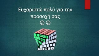 Ευχαριστώ πολύ για την
προσοχή σας
 
 
