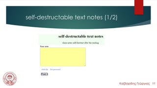 self-destructable text notes (1/2)
Καζδαρίδης Γεώργιος 11
 
