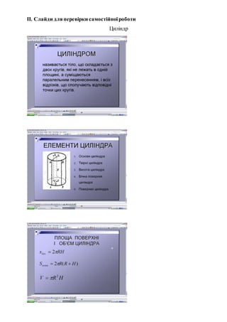 ІІ. Слайди дляперевірки самостійноїроботи
Циліндр
 