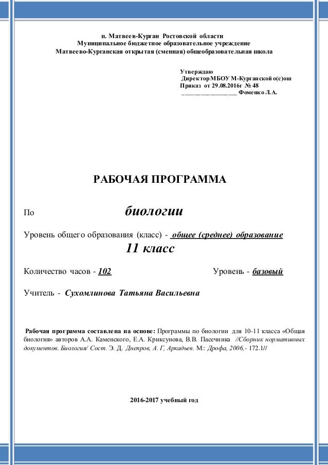 Авторская Программа Пасечника По Биологии 10-11 Класс