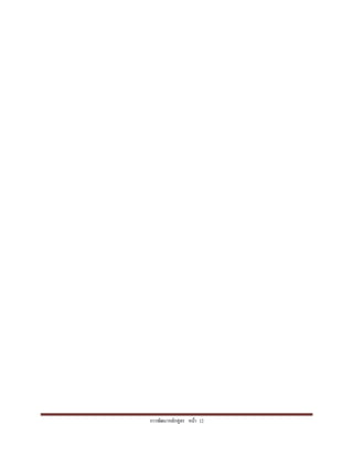 การพัฒนาหลักสูตร หน้า 12
 