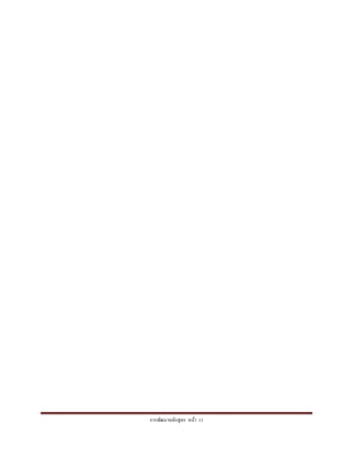 การพัฒนาหลักสูตร หน้า 11
 