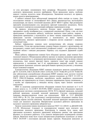 то слід регулярно поповнювати його резервуар. Збільшення вологості повітря
досягають проведенням вологого прибирання. Після проведення занять, особливо
навесні і восени, вологість може збільшуватись. Зменшення вологості, як правило,
можна досягти провітрюванням.
У кабінеті повинен бути забезпечений трикратний обмін повітря за годину. Для
охолодження повітря та інтенсифікації його обміну рекомендується застосовувати
кондиціонери, які мають гігієнічний висновок ДСЕУ МОЗ У країни. При розміщенні
пристроїв кондиціонування слід продумати пристрої відведення конденсату. Потік
охолодженого повітря від кондиціонерів найкраще спрямовувати вгору.
Як правило, відповідність вимогам безпеки праці конкретного апаратно-
програмного засобу відображається у супровідній документації. Разом з тим, на етапі
проектування і обладнання кабінету, необхідно виконати певні роботи, зокрема з
приведення приміщення у відповідність до вимог чинних нормативних документів,
приведення системи електроживлення у відповідність до вимог правил
електробезпеки, виконати проектування і створення систем охоронної і пожежної
сигналізації тощо.
Кабінет інформатики повинен мати централізовану або місцеву охоронну
сигналізацію. Угоди про централізовану охорону бажано укладати з організаціями, які
розташовані у межах однієї автоматичної телефонної станції — це забезпечить більш
надійний зв'язок і швидше реагування. Перевагу слід віддавати Державній службі
охорони.
Вікна кабінету інформатики повинні бути обладнані ґратами, двері повинні бути
посиленої міцності. Облаштування кабінету ґратами та іншими захисними пристроями
повинне виконуватись із дотримання протипожежних правил. Ґрати на вікнах повинні
відчинятись, інші захисні пристрої (ґрати, турнікети тощо) при потребі повинні
переводитись у положення, яке б не перешкоджало евакуації людей. На етапі
проектування зазначених захисних пристроїв бажано проконсультуватись у місцевому
відділі пожежної охорони.
Електротехнічне обладнання КПКТ повинно відповідати вимогам електробезпеки
ДСТУ 3135.0-95, ГОСТ 28138-89. ГОСТ 21552-84, ГСТУ 79.002-99 та ГСТУ 79.003-99.
Для забезпечення електробезпеки обладнання КПКТ повинно мати достатні технічні
засоби захисту від ураження електричним струмом відповідно до ГОСТ 12.1.019 та
ГОСТ 25861-83.Зокрема, необхідно передбачити засоби аварійного відключення
живлення, які спрацьовують не тільки у випадках перевищення струму споживання,_а
і засоби, які спрацьовують у випадках витоку струму через захисне заземлення
(занулення).
НКК та додаткове едектротехнічне обладнання повинні бути виконані по І та П
класам захисту (л. 2.1.2.ГОСТ 28139-89). КПКТ повинен бути обладнаним окремою
трипровідною системою електроживлення 220 В, 50 Гц (фазний провідник, нульовий
робочий провідник, нульовий захисний провідник). Система електроживлення
повована використовуватися тільки для підключення НКК (п. 2.3.5 ДНАОПН
10.02.1999 р. № 21). Для додаткового електротехнічного обладнання повинна бути
створена окрема система живлення. Нульовий захисний провідник використовується
тільки для захисного занулення. Використання нульового робочого провідника як
нульового захисного провідника забороняється.
Захисне заземлення повино відповідати вимогам ГОСТ 12.1.030-81 та ДНАОП 0.00-
1.21-98. Штепсельні з'єднувачі та електророзетки повинні мати контакти для
підключення захисного провідника. Конструкція їх повинна бути такою, щоб
приєднання нульового захисного провідника відбувалось раніше, ніж приєднання
фазового та нульового робочого. Слід уникати використання подовжувачів силових
кабелів. Винятком може бути тільки використання розроблених відповідно до вимог
ГОСТ 28139-89 і атестованих фільтрів вищих гармонік. Підведення живлення до
 