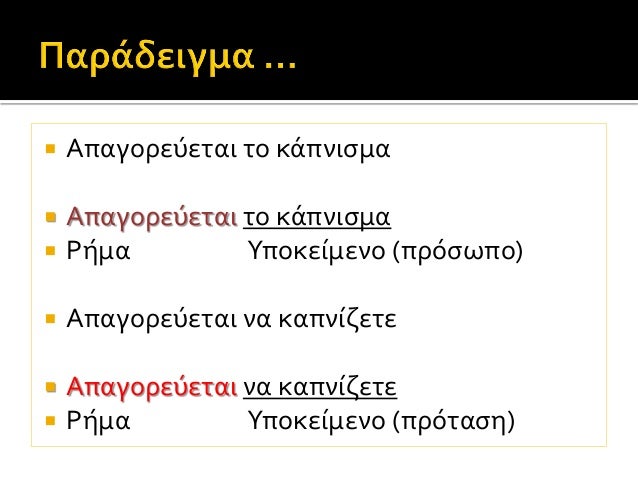  Απαγορεύεται το κάπνισμα
 Απαγορεύεται το κάπνισμα
 Ρήμα Υποκείμενο (πρόσωπο)
 Απαγορεύεται να καπνίζετε
 Απαγορεύετ...