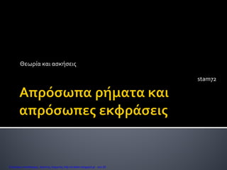Θεωρία και ασκήσεις
stam72
Επιμέλεια επανάληψης: Χρήστος Χαρμπής http://e-taksh.blogspot.gr σελ.28
 