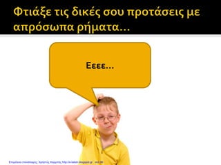 Εεεε...
Επιμέλεια επανάληψης: Χρήστος Χαρμπής http://e-taksh.blogspot.gr σελ.36
 