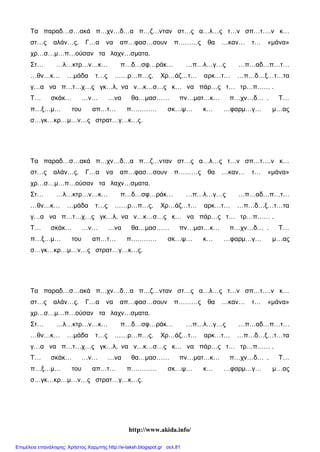 http://www.akida.info/
Τα παραδ…σ…ακά π…χν…δ…α π…ζ…νταν στ…ς α…λ…ς τ…ν σπ…τ….ν κ…
στ…ς αλάν…ς. Γ…α να απ…φασ…σουν π………ς θα …καν… τ… «μάνα»
χρ…σ…μ…π…ούσαν τα λαχν…σματα.
Στ… …λ…κτρ…ν…κ… π…δ…σφ…ράκ… …π…λ…γ…ς …π…αδ…π…τ…
…θν…κ… …μάδα τ…ς ……ρ…π…ς. Χρ…άζ…τ… αρκ…τ… …π…δ…ξ…τ…τα
γ…α να π…τ…χ…ς γκ…λ, να ν…κ…σ…ς κ… να πάρ…ς τ… τρ…π…… .
Τ… σκάκ… …ν… …να θα…μασ…… πν…ματ…κ… π…χν…δ… . Τ…
π…ξ…μ… του απ…τ… π………… σκ…ψ… κ… …φαρμ…γ… μ…ας
σ…γκ…κρ…μ…ν…ς στρατ…γ…κ…ς.
Τα παραδ…σ…ακά π…χν…δ…α π…ζ…νταν στ…ς α…λ…ς τ…ν σπ…τ….ν κ…
στ…ς αλάν…ς. Γ…α να απ…φασ…σουν π………ς θα …καν… τ… «μάνα»
χρ…σ…μ…π…ούσαν τα λαχν…σματα.
Στ… …λ…κτρ…ν…κ… π…δ…σφ…ράκ… …π…λ…γ…ς …π…αδ…π…τ…
…θν…κ… …μάδα τ…ς ……ρ…π…ς. Χρ…άζ…τ… αρκ…τ… …π…δ…ξ…τ…τα
γ…α να π…τ…χ…ς γκ…λ, να ν…κ…σ…ς κ… να πάρ…ς τ… τρ…π…… .
Τ… σκάκ… …ν… …να θα…μασ…… πν…ματ…κ… π…χν…δ… . Τ…
π…ξ…μ… του απ…τ… π………… σκ…ψ… κ… …φαρμ…γ… μ…ας
σ…γκ…κρ…μ…ν…ς στρατ…γ…κ…ς.
Τα παραδ…σ…ακά π…χν…δ…α π…ζ…νταν στ…ς α…λ…ς τ…ν σπ…τ….ν κ…
στ…ς αλάν…ς. Γ…α να απ…φασ…σουν π………ς θα …καν… τ… «μάνα»
χρ…σ…μ…π…ούσαν τα λαχν…σματα.
Στ… …λ…κτρ…ν…κ… π…δ…σφ…ράκ… …π…λ…γ…ς …π…αδ…π…τ…
…θν…κ… …μάδα τ…ς ……ρ…π…ς. Χρ…άζ…τ… αρκ…τ… …π…δ…ξ…τ…τα
γ…α να π…τ…χ…ς γκ…λ, να ν…κ…σ…ς κ… να πάρ…ς τ… τρ…π…… .
Τ… σκάκ… …ν… …να θα…μασ…… πν…ματ…κ… π…χν…δ… . Τ…
π…ξ…μ… του απ…τ… π………… σκ…ψ… κ… …φαρμ…γ… μ…ας
σ…γκ…κρ…μ…ν…ς στρατ…γ…κ…ς.
Επιμέλεια επανάληψης: Χρήστος Χαρμπής http://e-taksh.blogspot.gr σελ.81
 
