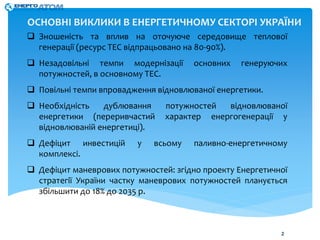 ОСНОВНІ ВИКЛИКИ В ЕНЕРГЕТИЧНОМУ СЕКТОРІ УКРАЇНИ
 Зношеність та вплив на оточуюче середовище теплової
генерації (ресурс ТЕ...