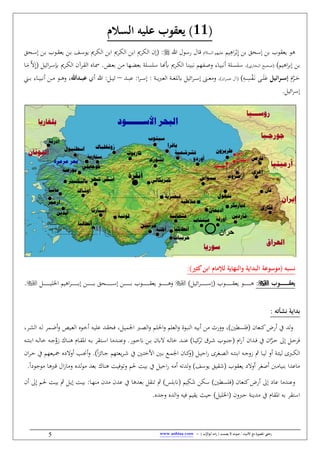 / ‫األنبياء‬ ‫مع‬ ‫املصورة‬ ‫رحليت‬‫يصمت‬ ‫ال‬ ‫صوت‬‫أب‬ ‫امه‬‫ر‬ () ‫ب‬ُّ‫والر‬-www.anbiaa.com5
(11‫السالم‬ ‫عليه‬ ‫يعقوب‬ )
‫بن‬ ‫إسحق‬ ‫بن‬ ‫يعقوب‬ ‫هو‬‫يم‬ِ‫اه‬‫ر‬ْ‫ب‬ِ‫إ‬‫الم‬‫س‬‫ال‬ ‫عليهم‬‫قال‬‫هللا‬ ‫رسول‬‫ال‬ ‫ابن‬ ‫الكرمي‬ ‫ابن‬ ‫الكرمي‬ ‫(إن‬ :‫الحق‬‫س‬‫إ‬ ‫الن‬‫ب‬ ‫الوب‬‫ق‬‫يع‬ ‫الن‬‫ب‬ ‫ال‬‫س‬‫يو‬ ‫كرمي‬
)‫اهيم‬‫ر‬‫إب‬ ‫بن‬(‫صحيح‬)‫البخاري‬،‫إ‬ ‫الرمي‬‫ك‬‫ال‬ ‫ن‬‫الر‬‫ق‬‫ال‬ ‫الاك‬ ‫الرآ‬‫ع‬‫ب‬ ‫الن‬‫مس‬ ‫الها‬‫ب‬‫بع‬ ‫الل‬‫س‬‫سل‬ ‫الا‬‫س‬‫ل‬ ‫الرمي‬‫ك‬‫ال‬ ‫الا‬‫ا‬‫ببي‬ ‫هم‬ ‫ال‬‫ص‬‫ف‬ ‫الاو‬‫ي‬‫نبب‬ ‫الل‬‫س‬‫سل‬‫ايي‬‫ر‬‫ال‬‫س‬(‫الا‬َ‫مس‬ َّ‫ال‬ِ‫إ‬
ََّ‫الر‬‫ال‬‫ال‬َ‫ح‬‫يل‬ ‫ا‬‫ر‬‫ر‬‫ر‬‫ر‬‫س‬‫إ‬ِ‫ال‬‫ال‬‫ال‬ِ‫س‬َْ‫ال‬‫ب‬ ‫ال‬‫ال‬‫ال‬َ‫ل‬َ‫ع‬))‫ان‬‫ر‬‫ال‬‫ال‬‫ال‬‫م‬‫ع‬ ‫ل‬ (،‫ال‬‫ال‬‫ال‬‫ع‬‫مس‬‫ف‬‫ايي‬‫ر‬‫ال‬‫ال‬‫ال‬‫س‬‫إ‬‫ال‬‫ال‬‫ال‬‫ب‬‫ع‬ :‫ا‬‫ر‬‫ال‬‫ال‬‫ال‬‫س‬‫إ‬ : ‫ال‬‫ال‬‫ال‬‫ي‬ ‫الع‬ ‫ال‬‫ال‬‫ال‬‫غ‬‫ابلل‬–‫ني‬ ‫هللا‬ : ‫ال‬‫ال‬‫ال‬‫ي‬‫ي‬‫رد‬‫ر‬‫ر‬‫ب‬‫ع‬‫هللا‬‫ال‬‫ال‬‫ال‬‫ب‬ ‫الاو‬‫ال‬‫ال‬‫ي‬‫نبب‬ ‫الن‬‫ال‬‫ال‬‫مس‬ ‫الو‬‫ال‬‫ال‬‫ه‬‫ف‬ ،
‫ايي‬‫ر‬‫إس‬‫آ‬
( ‫نسبه‬‫لإلمام‬ ‫والنهاية‬ ‫البداية‬ ‫موسوعة‬‫ا‬‫كثري‬‫بن‬):
‫روب‬‫ر‬‫ر‬‫ر‬‫ر‬‫ر‬‫ر‬‫ر‬‫ر‬‫ر‬‫ر‬‫ر‬‫ر‬‫ر‬‫ر‬‫ق‬‫يع‬:) ‫ايي‬‫ر‬‫ال‬‫ال‬‫ال‬‫ال‬‫ال‬‫ال‬‫ال‬‫ال‬‫ال‬‫ال‬‫ال‬‫ال‬‫ال‬‫ال‬‫ال‬‫س‬‫(إ‬ ‫الوب‬‫ال‬‫ال‬‫ال‬‫ال‬‫ال‬‫ال‬‫ال‬‫ال‬‫ال‬‫ال‬‫ال‬‫ال‬‫ال‬‫ال‬‫ق‬‫يع‬ ‫الو‬‫ال‬‫ال‬‫ال‬‫ال‬‫ال‬‫ال‬‫ال‬‫ال‬‫ال‬‫ال‬‫ال‬‫ال‬‫ال‬‫ال‬‫ه‬‫ال‬‫ال‬‫ال‬‫ال‬‫ال‬‫ال‬‫ال‬‫ال‬‫ال‬‫ال‬‫ال‬‫ال‬‫ال‬‫ال‬‫ال‬‫ي‬‫ل‬ ‫ا‬ ‫اهيم‬‫ر‬‫ال‬‫ال‬‫ال‬‫ال‬‫ال‬‫ال‬‫ال‬‫ال‬‫ال‬‫ال‬‫ال‬‫ال‬‫ال‬‫ال‬‫ال‬‫ب‬‫إ‬ ‫الن‬‫ال‬‫ال‬‫ال‬‫ال‬‫ال‬‫ال‬‫ال‬‫ال‬‫ال‬‫ال‬‫ال‬‫ال‬‫ال‬‫ال‬‫ب‬ ‫الحق‬‫ال‬‫ال‬‫ال‬‫ال‬‫ال‬‫ال‬‫ال‬‫ال‬‫ال‬‫ال‬‫ال‬‫ال‬‫ال‬‫ال‬‫س‬‫إ‬ ‫الن‬‫ال‬‫ال‬‫ال‬‫ال‬‫ال‬‫ال‬‫ال‬‫ال‬‫ال‬‫ال‬‫ال‬‫ال‬‫ال‬‫ال‬‫ب‬ ‫الوب‬‫ال‬‫ال‬‫ال‬‫ال‬‫ال‬‫ال‬‫ال‬‫ال‬‫ال‬‫ال‬‫ال‬‫ال‬‫ال‬‫ال‬‫ق‬‫يع‬ ‫الو‬‫ال‬‫ال‬‫ال‬‫ال‬‫ال‬‫ال‬‫ال‬‫ال‬‫ال‬‫ال‬‫ال‬‫ال‬‫ال‬‫ال‬‫ه‬‫ف‬‫آ‬
: ‫نشأته‬ ‫بداية‬
‫ل‬‫ف‬، ‫ال‬‫ي‬‫ايم‬ ‫ال‬‫رب‬‫ال‬‫ف‬ ‫الم‬‫ل‬‫احل‬‫ف‬ ‫العلم‬‫ف‬ ‫الابوة‬ ‫نبي‬ ‫مسن‬ ‫ففرث‬ ،)‫(فلسطني‬ ‫كاعان‬‫نرض‬ ‫يف‬‫الر‬ ‫ال‬ ‫ال‬‫ل‬ ‫المر‬‫ل‬‫ن‬‫ف‬ ‫اليض‬‫ع‬‫ال‬ ‫الوك‬‫ه‬‫ن‬ ‫ال‬‫ي‬‫عل‬ ‫ال‬‫ق‬‫فح‬،
َّ‫الر‬‫ال‬‫ح‬ ‫إح‬ ‫ال‬‫ال‬‫ح‬‫فر‬( ‫ا‬‫ر‬ ‫ان‬ ‫ال‬‫ال‬‫ف‬ ‫يف‬ ‫ان‬‫الر‬‫ال‬‫ق‬ ‫الوب‬‫ال‬‫ا‬‫ج‬‫قر‬ ‫ال‬‫ال‬‫س‬‫ا‬ ‫مسا‬ ‫ال‬‫ال‬‫ا‬‫فع‬ ‫الورآ‬‫ال‬‫ح‬‫ن‬ ‫الن‬‫ال‬‫ب‬ ‫الابن‬ ‫ال‬‫ال‬‫ل‬‫ها‬ ‫ال‬‫ال‬‫ا‬‫ع‬ )‫الا‬‫ال‬‫ي‬‫ك‬‫تر‬‫ال‬‫ال‬‫ب‬َّ‫ف‬ ‫الا‬‫ال‬‫ا‬‫ه‬ ‫الا‬‫ال‬‫ق‬‫امل‬‫ال‬‫ال‬‫ل‬‫ها‬ ‫ال‬‫ال‬‫ج‬‫ال‬‫ال‬ ‫ابا‬
‫ال‬‫ال‬‫ج‬‫ف‬ ‫الا‬‫ال‬‫ي‬‫ل‬ ‫نف‬ ‫ال‬‫ال‬ ‫لي‬ ‫ل‬ ‫ال‬‫ال‬‫ك‬‫ال‬‫ال‬‫ال‬ ‫ابا‬‫الاي‬‫ال‬‫ج‬ ‫هم‬ ‫يع‬‫ر‬‫ال‬‫ال‬‫ق‬ ‫يف‬ ‫الني‬‫ال‬ ‫اعه‬ ‫الني‬‫ال‬‫ب‬ ‫الت‬‫ال‬‫م‬‫اي‬ ‫الان‬‫ال‬‫ك‬‫(ف‬ ‫ال‬‫ال‬‫ي‬‫اح‬‫ر‬ ‫الغرل‬‫ال‬‫رب‬‫ال‬‫ال‬‫ال‬‫جن‬‫ن‬‫ف‬ ‫)آ‬ً‫ا‬‫ز‬‫اليعه‬‫ال‬‫مج‬ ‫نفالدك‬‫ان‬‫ر‬‫ال‬‫ال‬‫ح‬ ‫يف‬ ‫م‬
‫فتوف‬ ‫حلم‬ ‫بيت‬ ‫يف‬ ‫احي‬‫ر‬ ‫نمس‬ ‫ت‬ ‫ل‬‫ف‬ ) ‫يوس‬ ‫(ققيق‬ ‫يعقوب‬ ‫نفالد‬ ‫نصغر‬ ‫بايامسنب‬ ‫ا‬ ‫مساع‬‫ي‬‫هاا‬ ‫ت‬‫بع‬‫ك‬ ‫ل‬‫و‬‫مس‬‫ف‬‫مس‬ ‫ها‬ ‫ق‬ ‫ال‬ ‫مسا‬‫آ‬ً‫ا‬‫وجود‬
‫كاعا‬‫نرض‬ ‫إح‬ ‫عاد‬ ‫مسا‬ ‫فعا‬َ‫ق‬ ‫سكن‬ )‫(فلسطني‬ ‫ن‬ِ‫ك‬‫تاق‬ )‫(نبلس‬ ‫يم‬‫ها‬ ‫بع‬‫الا‬‫ه‬‫مسا‬ ‫ن‬ ‫مس‬ ‫ن‬ ‫ع‬ ‫يف‬:‫ب‬‫ال‬‫ي‬‫إ‬ ‫الت‬‫ي‬‫إح‬ ‫الم‬‫حل‬ ‫الت‬‫ي‬‫ب‬‫ن‬‫ن‬
‫كآ‬ ‫فج‬ ‫ك‬ ‫ال‬‫ف‬ ‫في‬ ‫يقيم‬ ‫حيث‬ ) ‫لي‬ ‫(ا‬ ‫فن‬ ‫ح‬ ‫يا‬ ‫مس‬ ‫يف‬ ‫املقا‬ ‫ب‬ ‫قر‬ ‫اس‬
‫حران‬
 