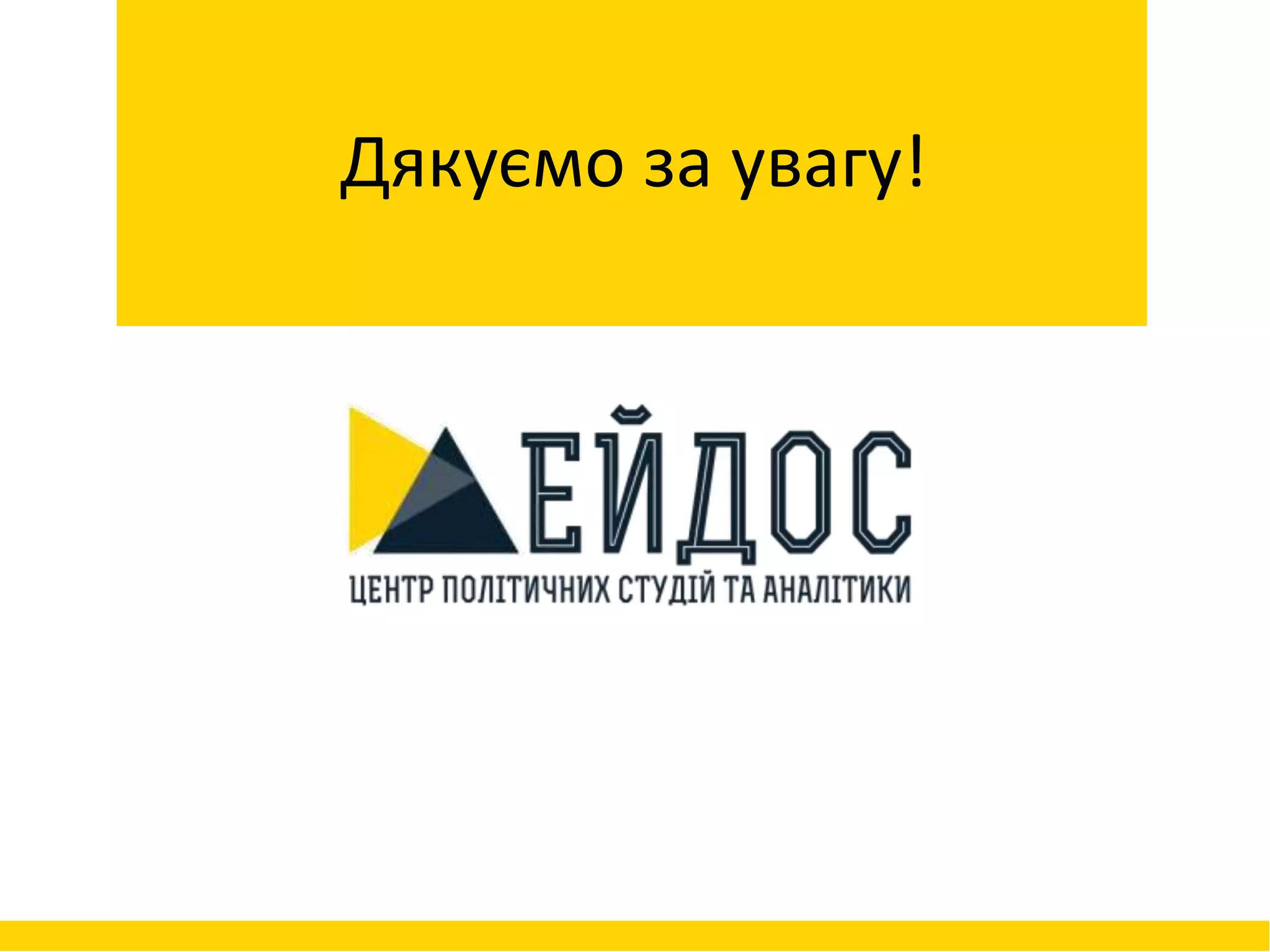 Дякуємо за увагу!
 