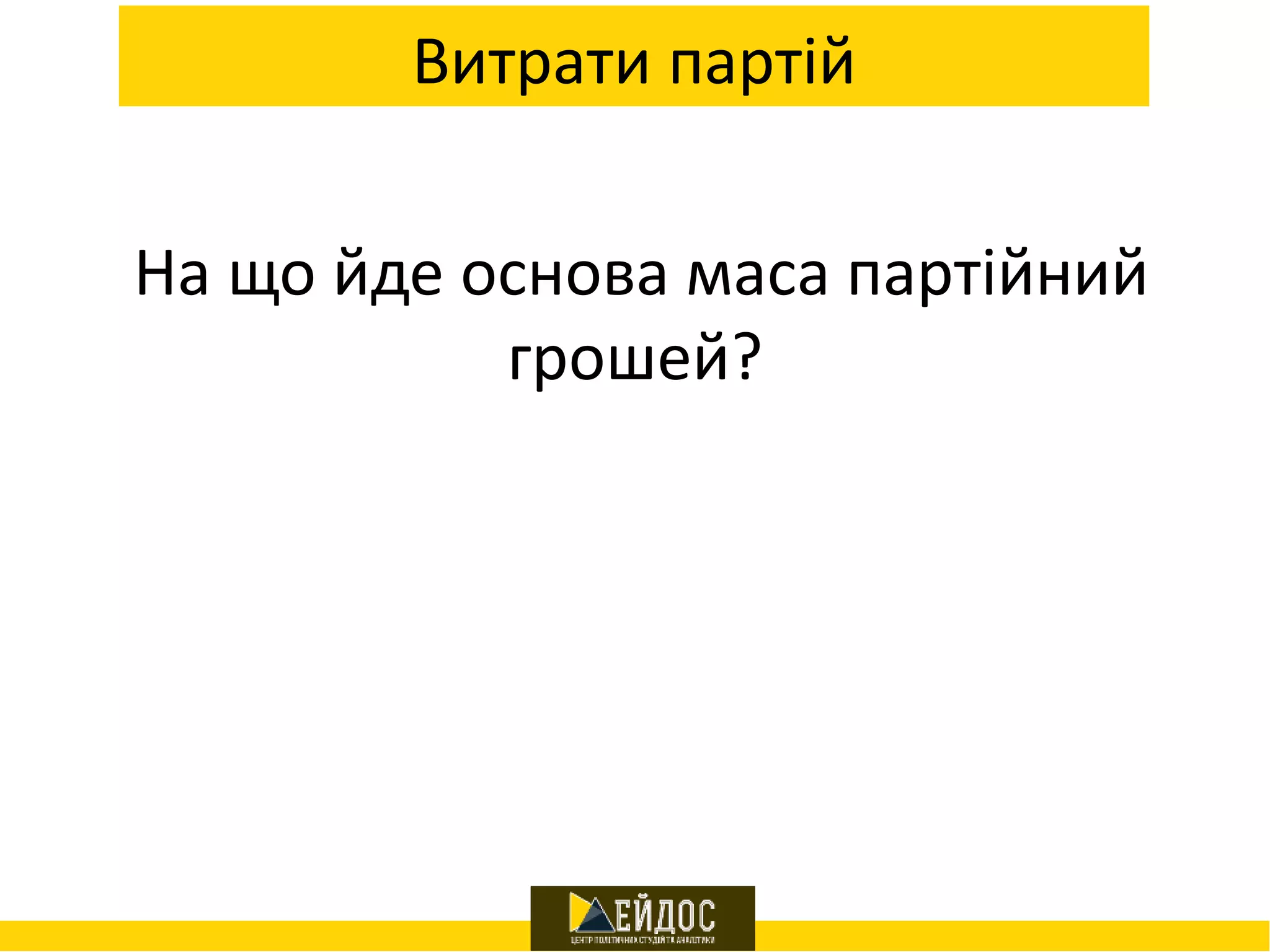 Витрати партій
На що йде основа маса партійний
грошей?
 