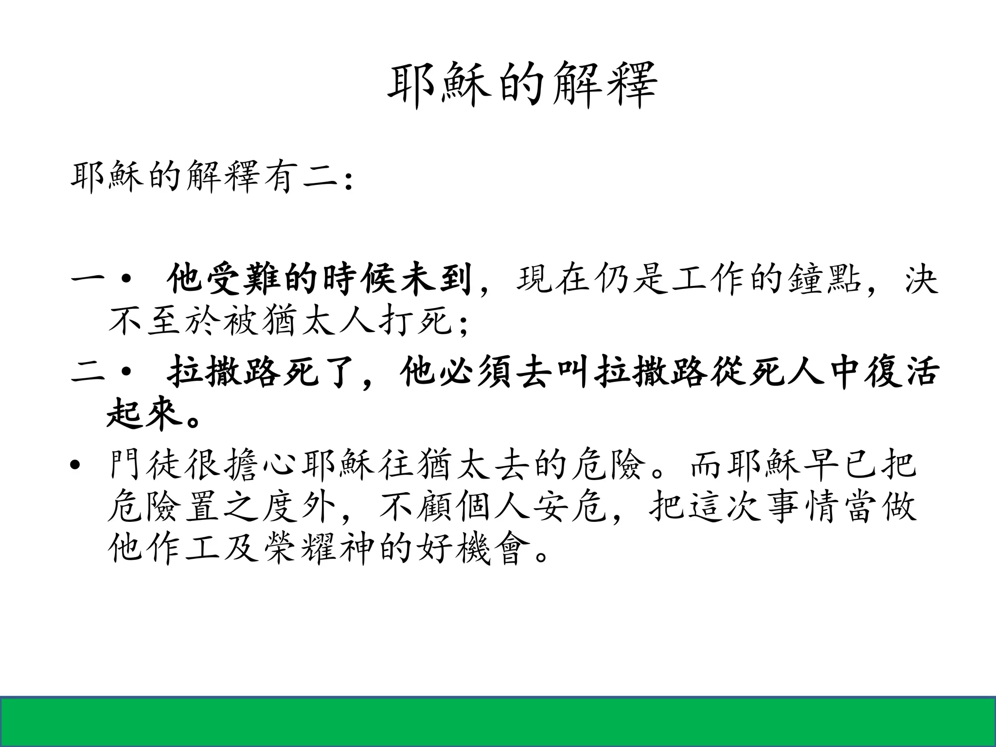 约翰福音第11章(上) | PPTX