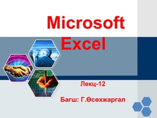 LOGO
Microsoft
Excel
Лекц-12
Багш: Г.Өсөхжаргал
 