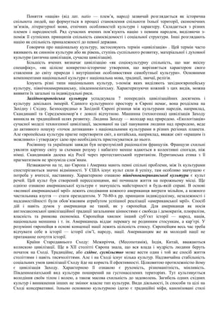 Поняття «нація» (від лат. natio — плем’я, народ) зазвичай розглядається як історична
спільнота людей, що формується в процесі становлення спільноти їхньої території, економічних
зв’язків, літературної мови, етнічних особливостей культури і характеру. Складається з різних
племен і народностей. Ряд сучасних вчених пов’язують націю з певним народом, виділяючи з-
поміж її сутнісних принципів спільність самосвідомості і соціальної структури. Інші розглядають
націю як спільність приналежності до певної держави.
Говорячи про національну культуру, застосовують термін «цивілізація» . Цей термін часто
вживають як синонім культури або як рівень, ступінь суспільного розвитку, матеріальної і духовної
культури (антична цивілізація, сучасна цивілізація).
Більшість вчених визначає цивілізацію «як соціокультурну спільність, що має якісну
специфіку», «як цілісне конкретно-історичне утворення, що вирізняється характером свого
ставлення до світу природи і внутрішніми особливостями самобутньої культури». Основними
компонентами національної культури є національна мова, традиції, звичаї, релігія.
Існують різні типи національних культур, з-поміж яких виділяють західноєвропейську
культуру, північноамериканську, південноазіатську. Характеризуючи кожний з цих видів, можна
виявити їх загальні та індивідуальні риси.
Західноєвропейська культура успадкувала 7 попередніх цивілізаційних досягнень і
культуру декількох імперій. Єдиного культурного простору в Європі немає, вона розділена на
Західну і Східну. Безпосередньо в Західній Європі різниця між культурами народів, наприклад,
Скандинавії та Середземномор’я є доволі відчутною. Машинна (техногенна) цивілізація Заходу
виникла як традиційний шлях розвитку. Людина Заходу — володар над природою. «Екологізація»
сучасної моделі техногенної цивілізації, заснованої на ідеї панування людини над природою, веде
до активного пошуку «точок дотикання» з національними культурами в різних регіонах планети.
Але європейська культура прагне перетворити світ, а китайська, наприклад, вважає світ «кращим із
можливих» і утверджує ідею про необхідність пристосуватися до нього.
Росіянину та українцеві завжди був незрозумілий раціоналізм французів. Французи схильні
уявляти картину світу за схемами розуму і набагато менше вдаються в колективні спогади, ніж
німці. Скандинавія далека від Росії через протестантський пуританізм. Пуританська етика з її
прагматизмом не зрозуміла слов’янам.
Незважаючи на те, що Європа і Америка мають певні спільні проблеми, між їх культурами
спостерігаються значні відмінності. У США існує культ сили й успіху, там особливо значущою є
потреба у вчителі, наставнику. Характерною ознакою північноамериканської культури є культ
речей. Цей культ був створений переселенцями, які починали життя на порожньому місці. Ще
однією ознакою американської культури є значущість майстерності в будь-якій справі. В основі
«великої американської мрії» лежить сподівання кожного американця виграти мільйон, а кожного
чистильника взуття — стати президентом. У 70-80-х рр. принципи індивідуалізму, незалежності і
надсамостійності були обов’язковим атрибутом успішної реалізації «американської мрії». Спосіб
дій і навіть думок у американця не такий, як у європейця. Для американця як носія
англосаксонської цивілізаційної традиції загальними цінностями є свобода і демократія, плюралізм,
власність та ринкова економіка. Європейця хвилює інший суб’єкт історії — народ, нація,
національна меншина і т. ін. Американець віддає перевагу не родинним стосункам, а кар’єрі. У
розумінні європейця в основі концепції нації лежить цілісність етносу. Європейцям весь час треба
відчувати себе в історії — історії сім’ї, народу, нації. Американцям же як молодий нації не
притаманне почуття історії.
Країни Стародавнього Сходу: Межиріччя, (Месопотамія), Індія, Китай, вважаються
колискою цивілізації. Ще в XII столітті Європа знала, що вся влада і мудрість людини беруть
початок на Сході. Традиційне, або східне, суспільство може вести один і той же спосіб життя
століттями і навіть тисячоліттями. Але і на Сході існує кілька культур. Надзвичайна стабільність
соціальних умов цивілізації Сходу йде на користь її ефективності. Цілковитою протилежністю йому
є цивілізація Заходу. Характерною її ознакою є рухомість, різноманітність, мінливість.
Південноазіатський вид культури поширений на густонаселених територіях. Тут культивується
володіння своїм тілом і волею, а також масова схильність до задоволень. Загибель одних східних
культур і виникнення інших не змінює власне тип культури. Види діяльності, їх способи та цілі на
Сході консервативні. їхньою основною культурною ідеєю є традиційні міфи, канонізовані стилі
 