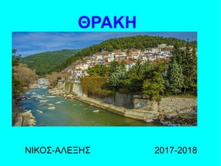 ΝΙΚΟΣ-ΑΛΕΞΗΣ 2017-2018
ΘΡΑΚΗ
 