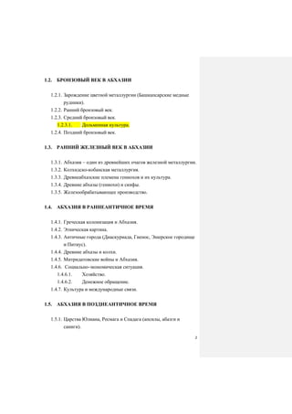 ИСТОРИЯ АБХАЗИИ | PDF