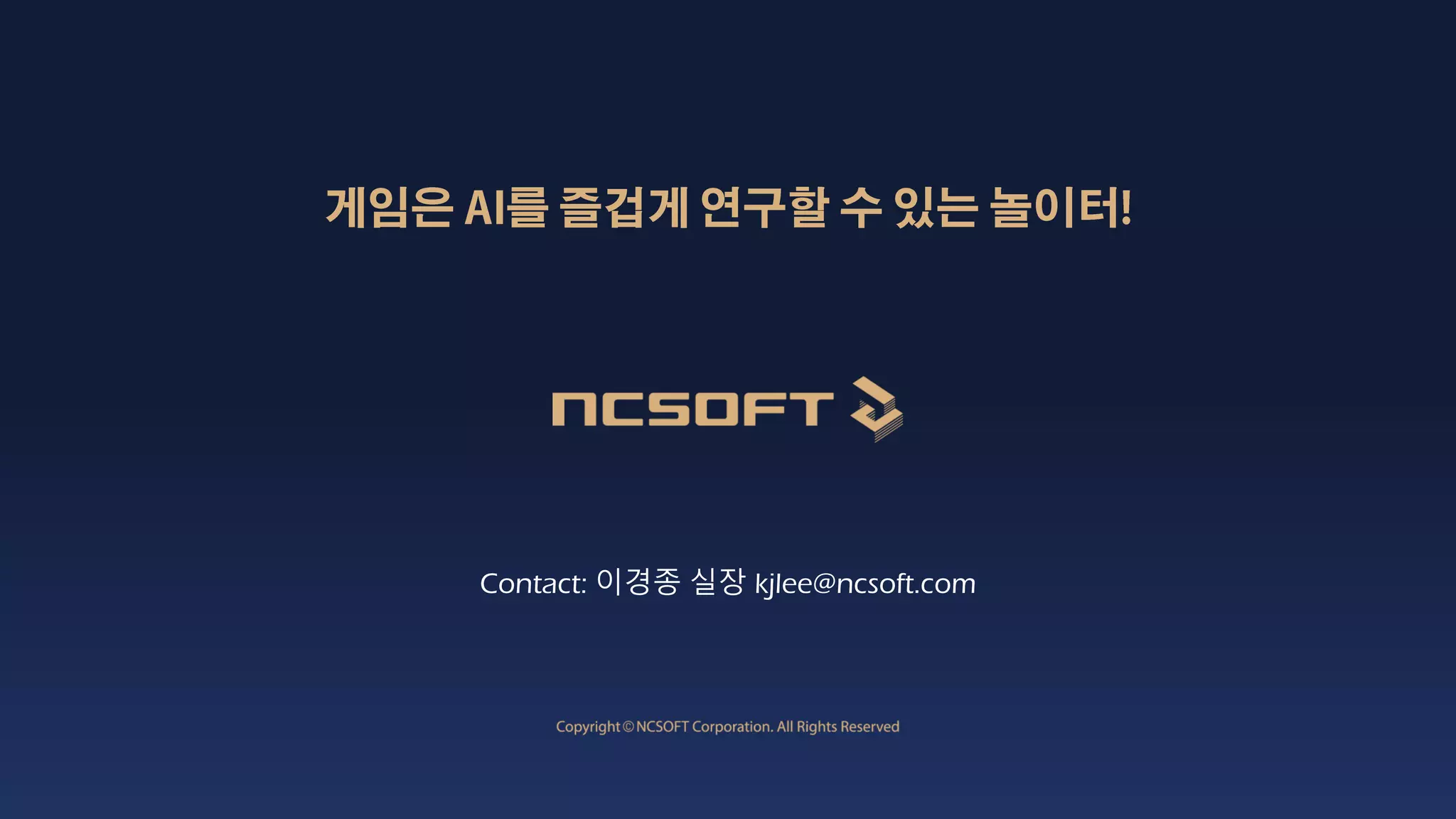 Contact: 이경종 실장 kjlee@ncsoft.com
 