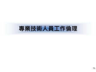 專業技術人員工作倫理
75
 