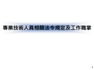 專業技術人員相關法令規定及工作職掌
8
 