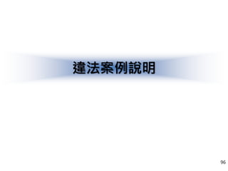 違法案例說明
96
 