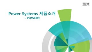Power Systems 제품소개
- POWER9
 