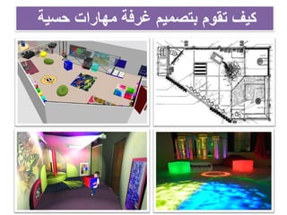 ‫حسية‬ ‫مهارات‬ ‫غرفة‬ ‫بتصميم‬ ‫تقوم‬ ‫كيف‬
 