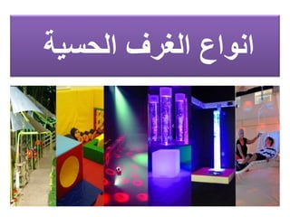 ‫الحسية‬ ‫الغرف‬ ‫انواع‬
 