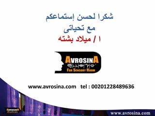 www.avrosina.com tel : 00201228489636
‫إستماعكم‬ ‫لحسن‬ ‫شكرا‬
‫تحياتى‬ ‫مع‬
‫ا‬/‫بشته‬ ‫ميالد‬
 
