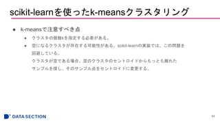 scikit-learnʹäk-means饹
 k-meansע⤹٤
 饹΂kָҪ롣
 դˤʤ륯饹ڤԤ롣scikit-learnΌgװǤϡΆ}
رܤƤ롣
饹դǤϡդΥ饹ΥȥɤäȤx줿
ץ̽Υץ򥻥ȥɤˉ롣
11
 