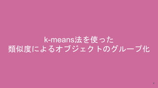 4
k-meansʹä
ƶȤˤ륪֥ȤΥ`׻
 