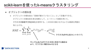 scikit-learnʹäk-means饹
 ֥Ȥƶ
 ֥ȤƶȤϡxxƤʤȡȤƶxǤ롣
֥ȤƶȤyָˤȤơ`åɾxä
饹`ƽ(SSE)ʹä롣SSEС褦m}
ȡϤ롣
9
饹jĵ(ȥ)
ץx^(i)饹ڤ˴ڤϤ
w=1ǤʤϤw=0Ȥʤ
 