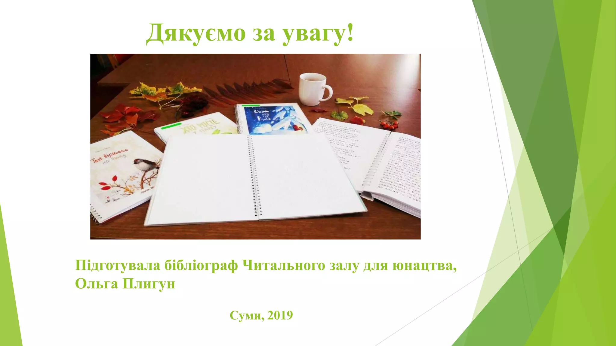Дякуємо за увагу!
Підготувала бібліограф Читального залу для юнацтва,
Ольга Плигун
Суми, 2019
 